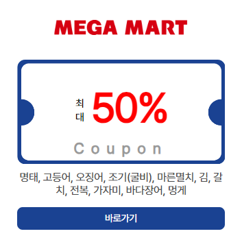 메가 50% 할인 쿠폰