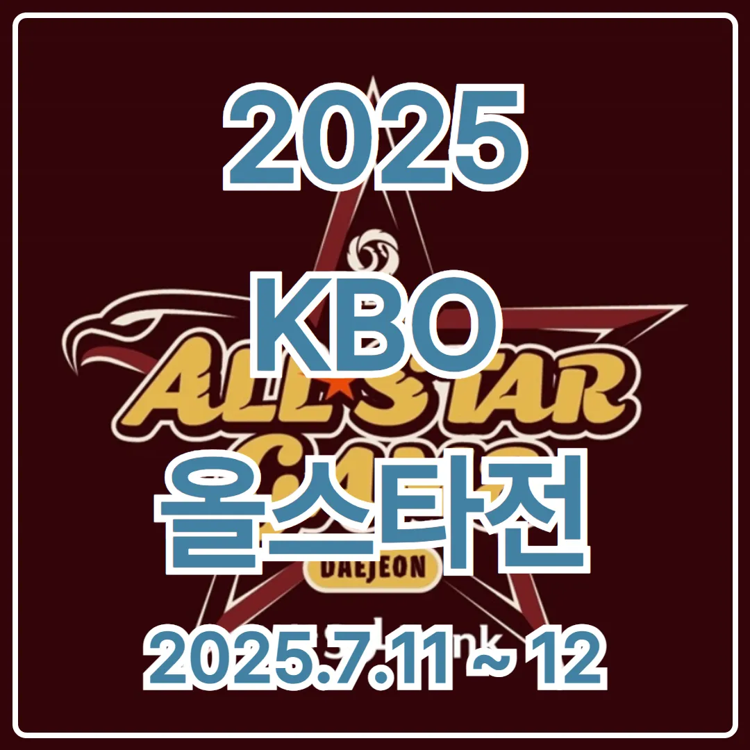 2025 KBO 올스타전 예매는 언제부터? 예매 시작일 총정리