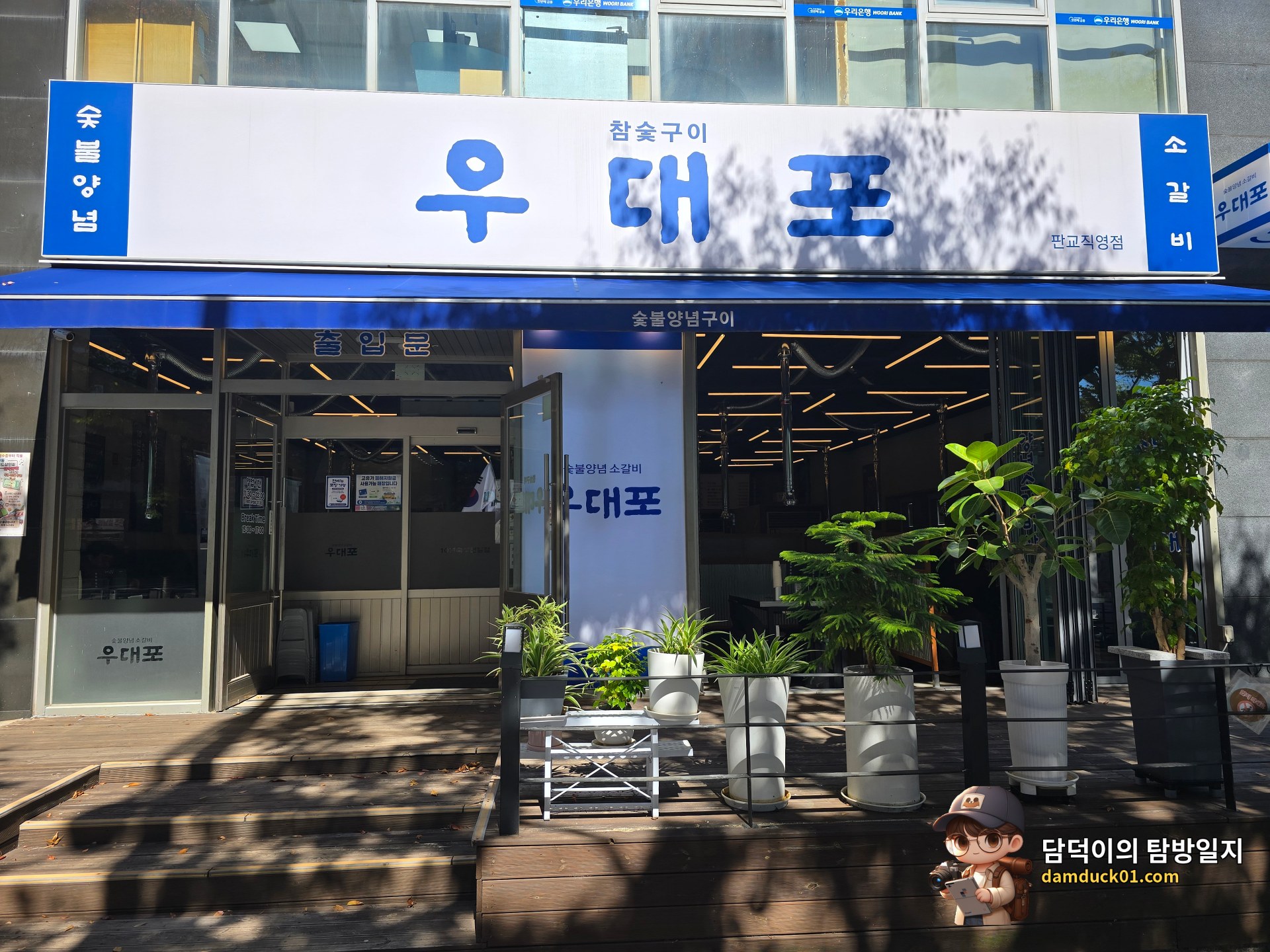 우대포 판교직영점