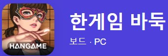한게임 바둑 게임