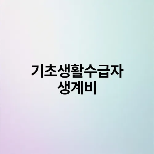 기초생활수급자 생계비