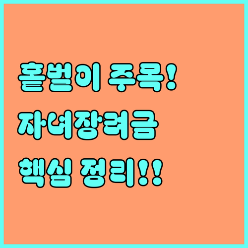 홑벌이 가구 자녀장려금 소득 기준과 ..