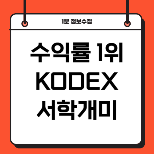 코덱스 미국 서학개미 ETF 보유종목 수익률 알아보기