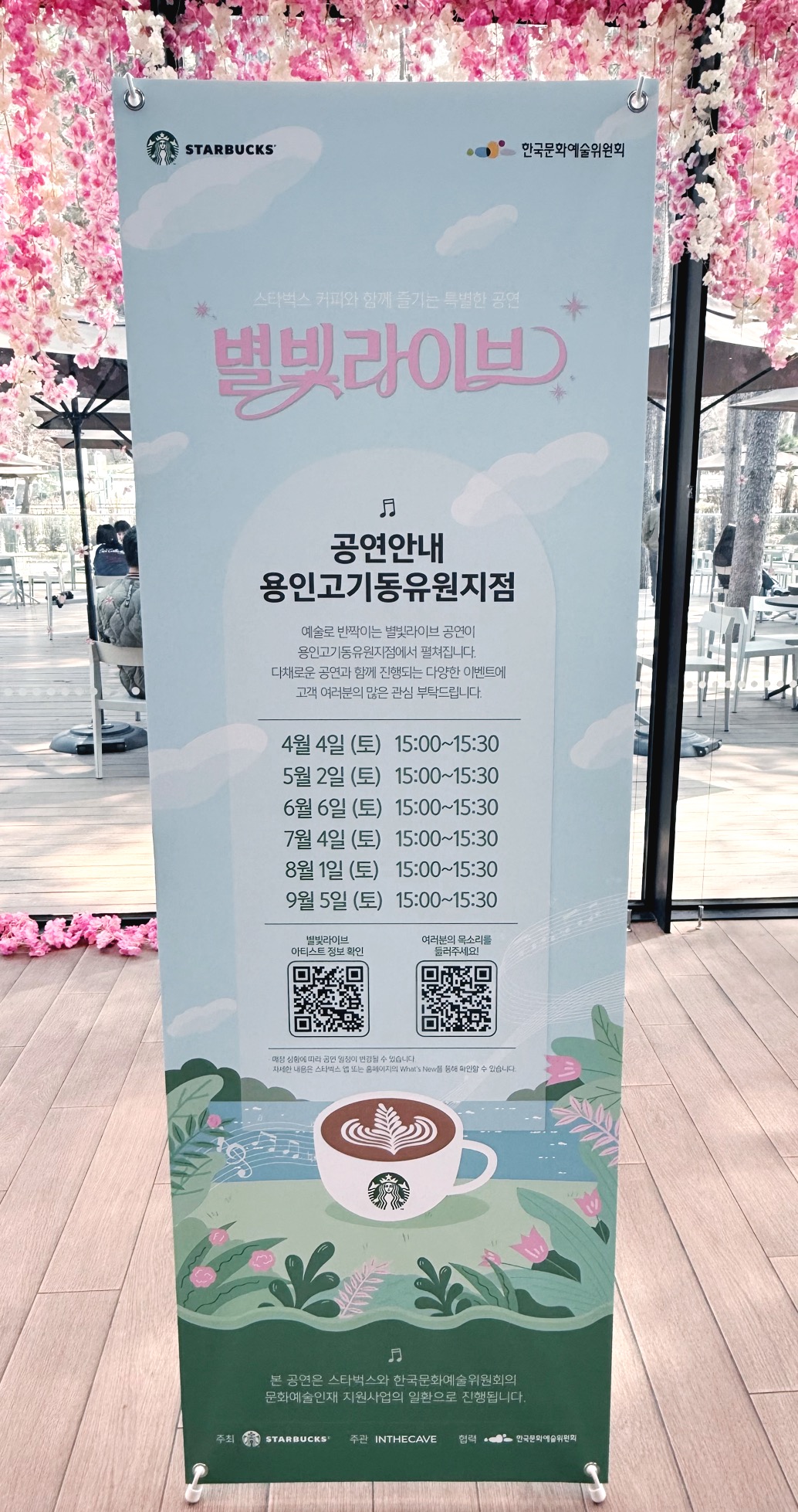 스타벅스 용인고기동유원지점 별빛라이브 공연 4월부터 9월까지 안내 이미지