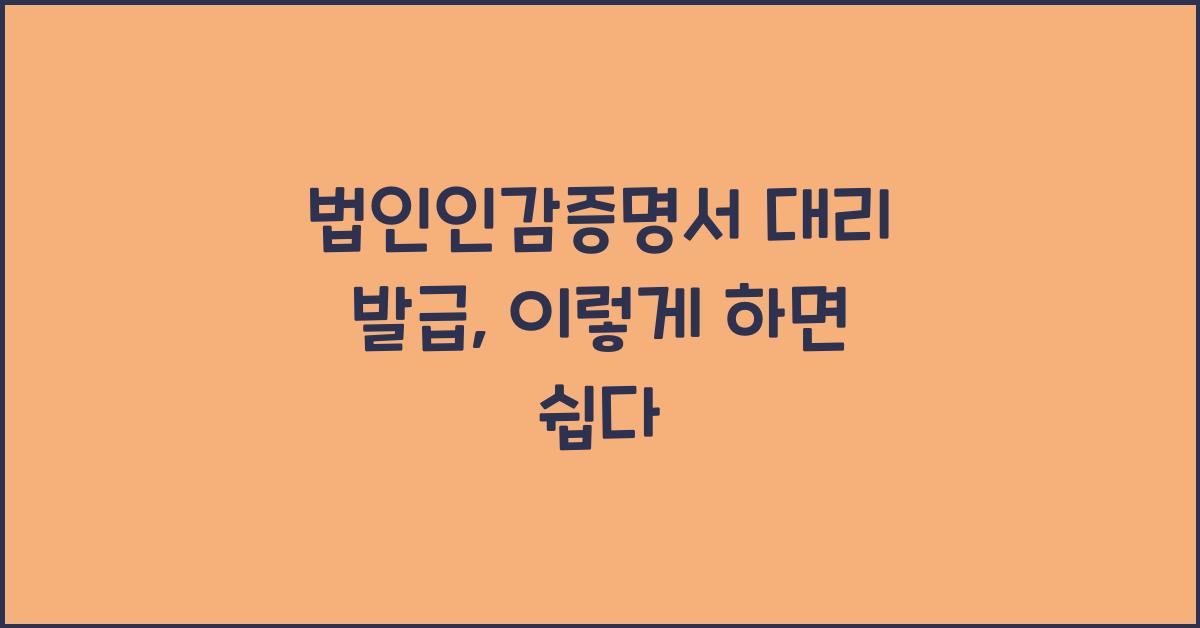 법인인감증명서 대리 발급