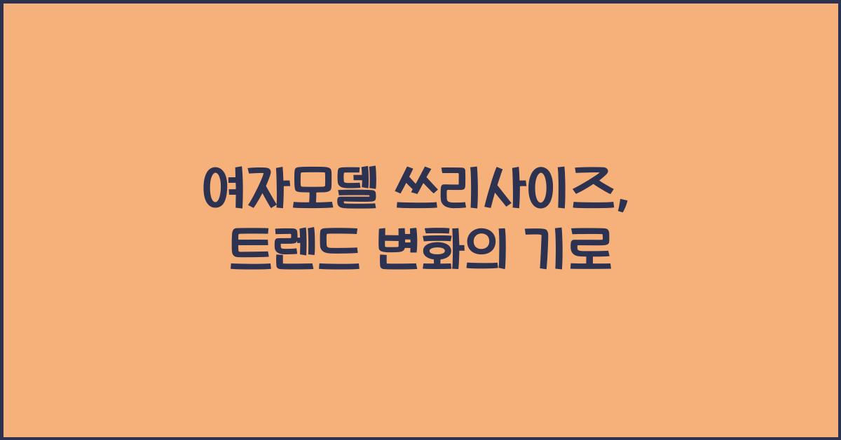 여자모델 쓰리사이즈