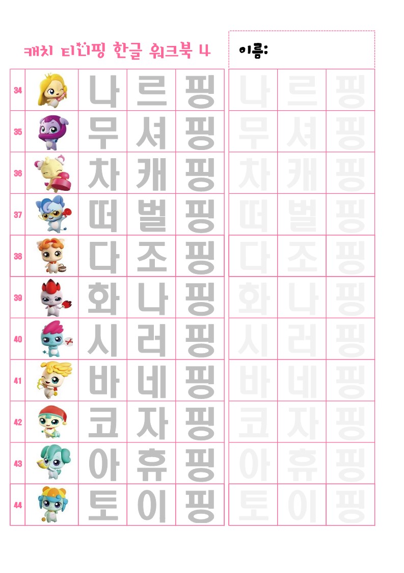캐치티니핑 한글워크북 4
