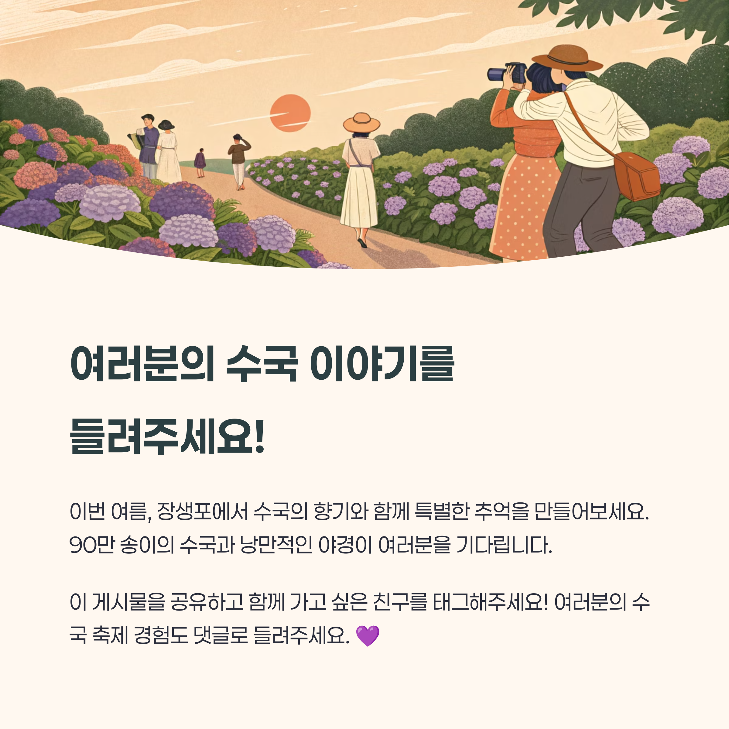 여러분의 수국 이야기를 들려주세요