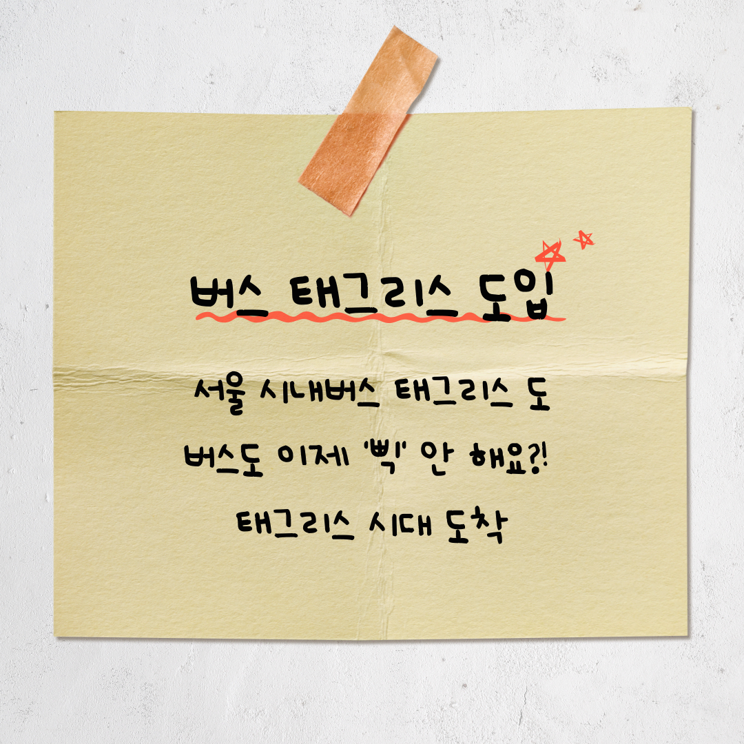 서울 시내버스 태그리스 결제 시작! 하이패스처럼 타는 시대 온다