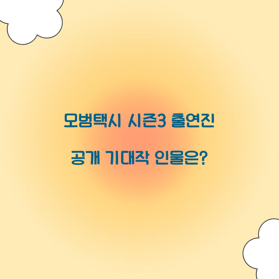 모범택시 시즌3