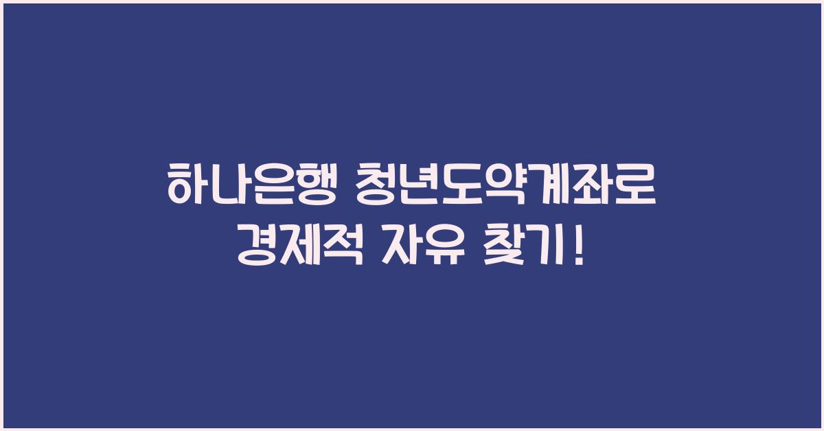 하나은행 청년도약계좌