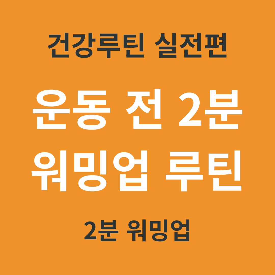 건강 루틴 실전편 17. 운동 전 2분 워밍업 루틴