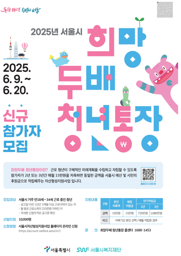 2025년 희망두배 청년통장