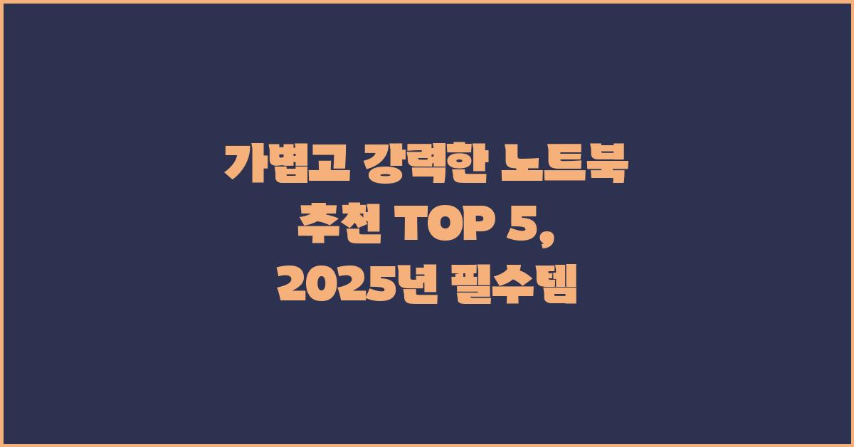 가벼운 노트북 추천 TOP 5