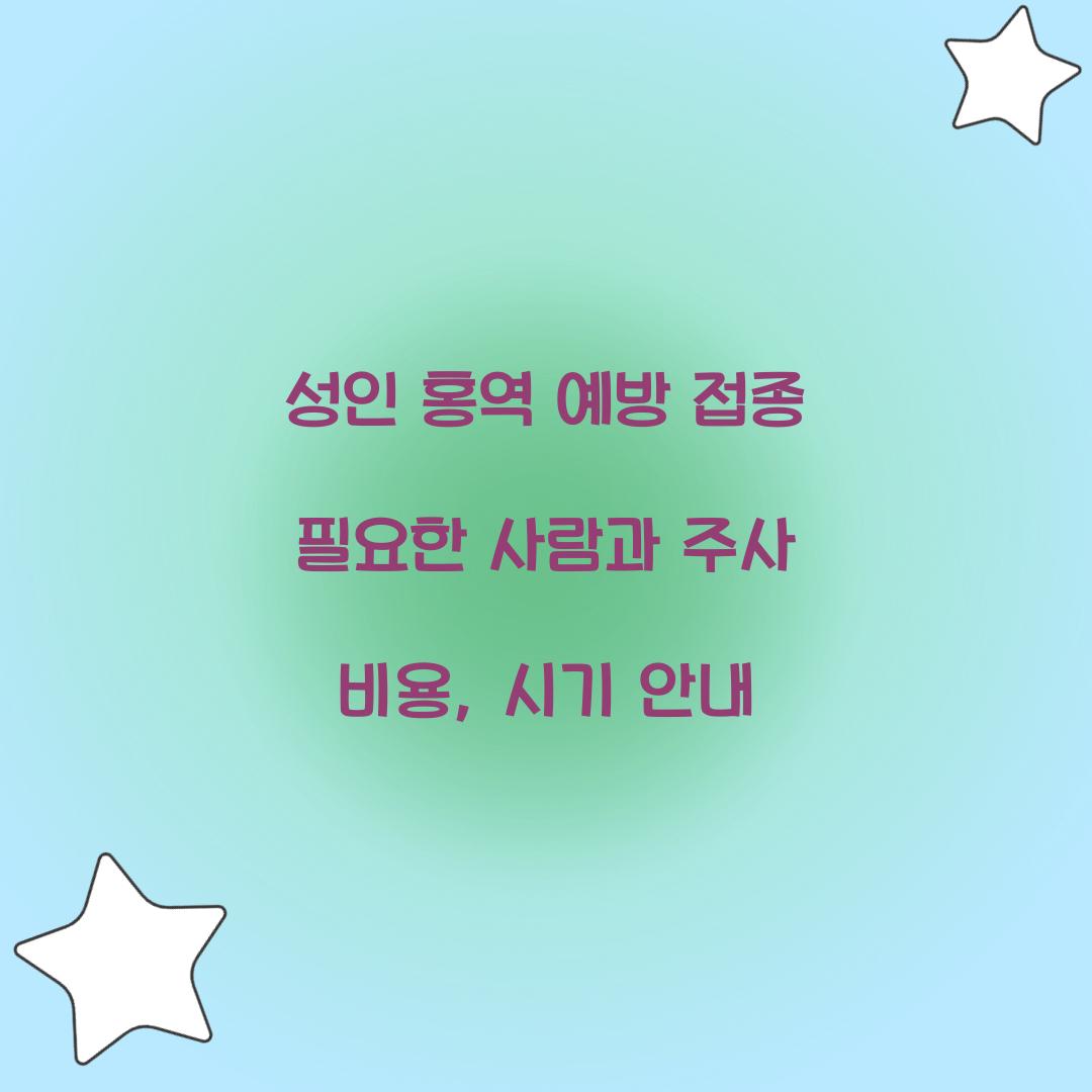 성인 홍역 예방 접종 필요한 사람