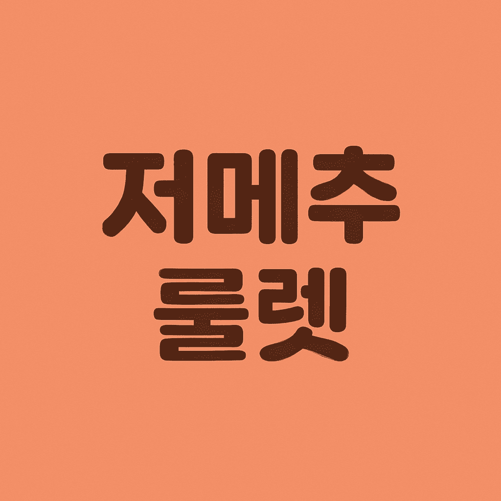 저메추-룰렛
