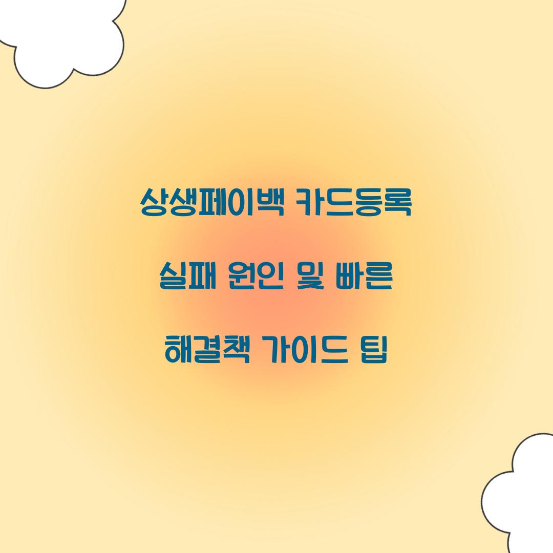 상생페이백 카드등록 실패