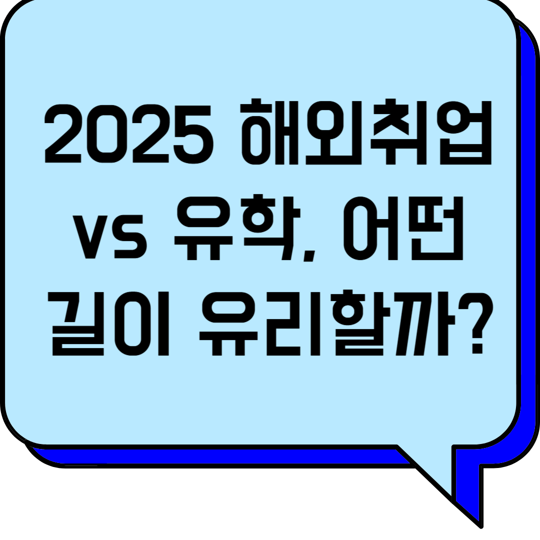 2025 해외취업 vs 유학, 어떤 길이 유리할까? 관련