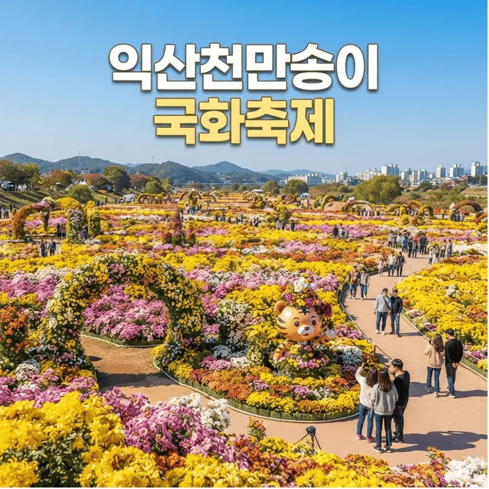 익산 천만송이 국화축제
