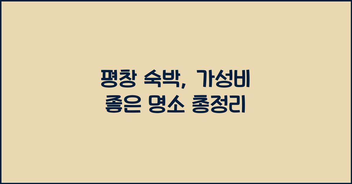 평창 숙박