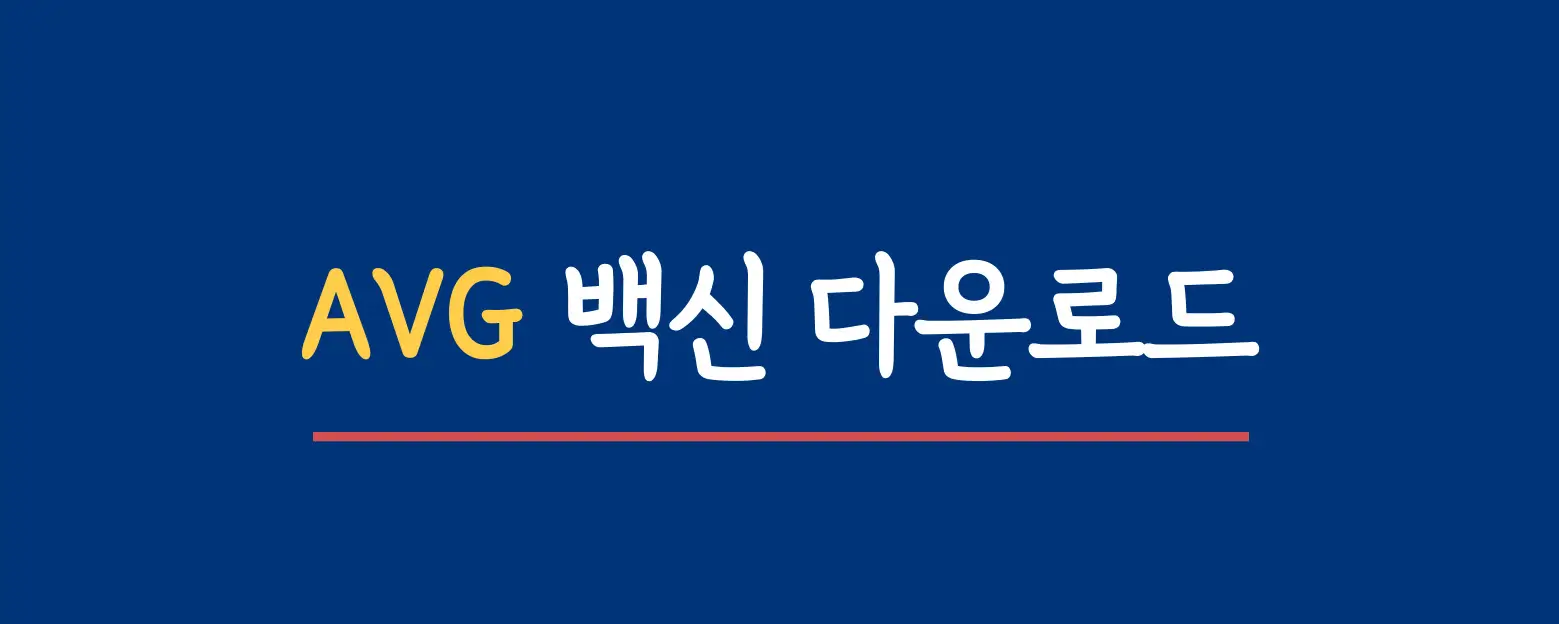 AVG-다운로드