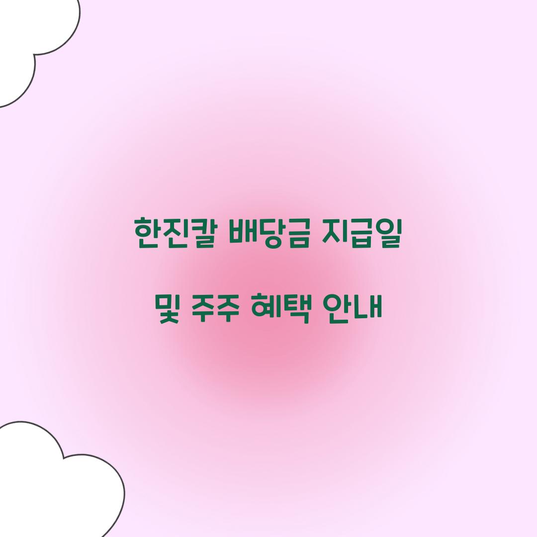 한진칼 배당금 지급일