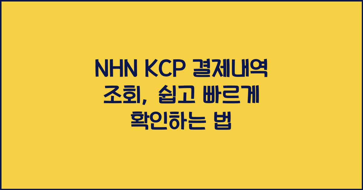 NHN KCP 결제내역 조회
