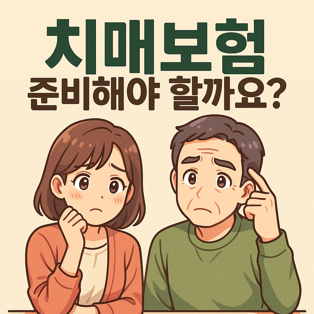 치매보험, 지금 준비해야 하는 이유는 무엇일까요