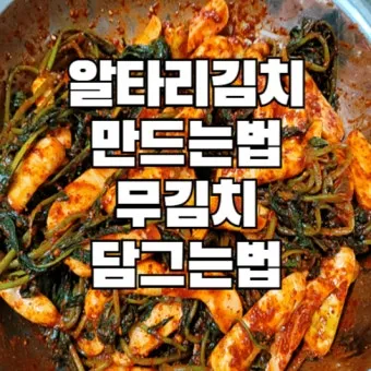 알타리김치 맛있게 담는법에 대한 김치비법_14