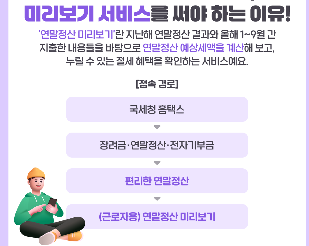 2025년 연말정산 미리보기 방법