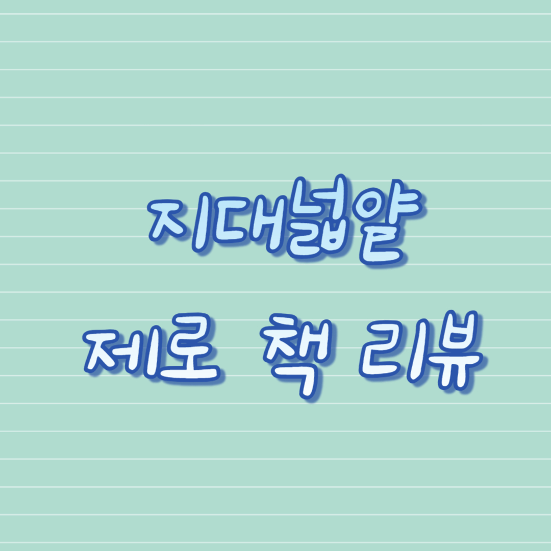 지대넓얕 제로 책 리뷰