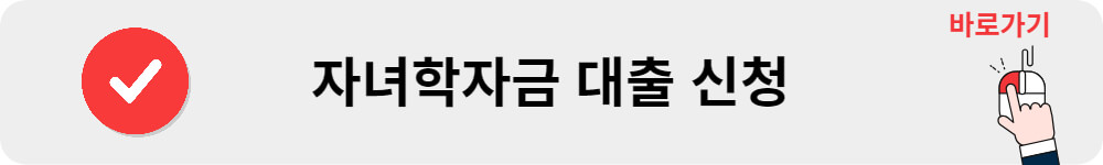 자녀학자금 대출 신청