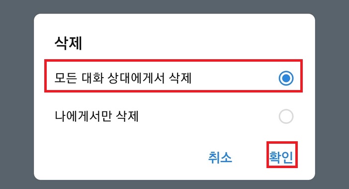 모든 대화 상대에게서 삭제를 클릭함