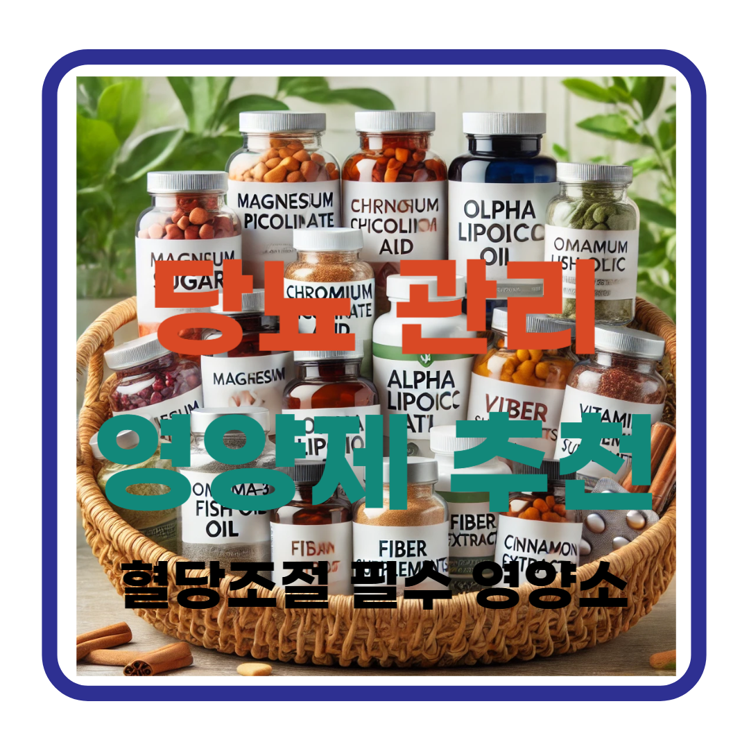 당뇨 관리에 도움이 되는 영양제, 무엇을 선택해야 할까요?