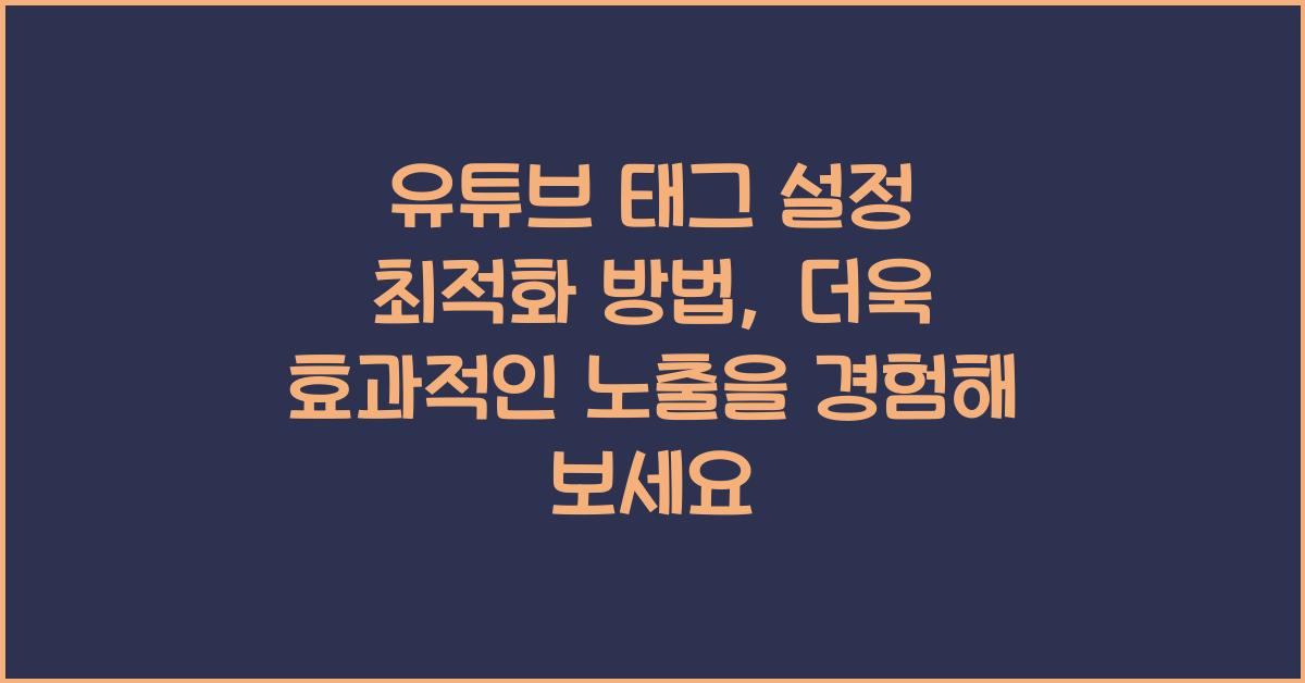 유튜브 태그 설정 최적화 방법