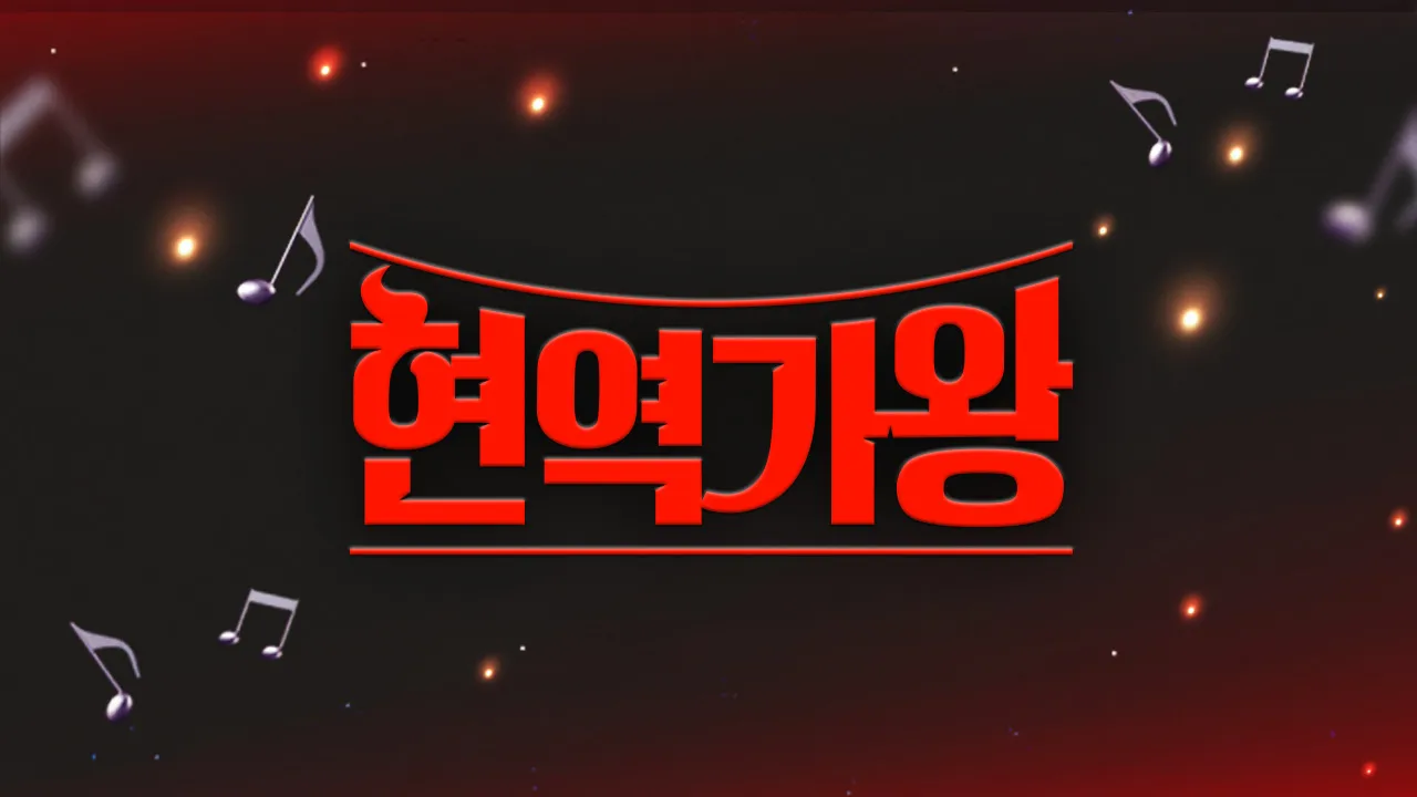 mbn 현역가왕