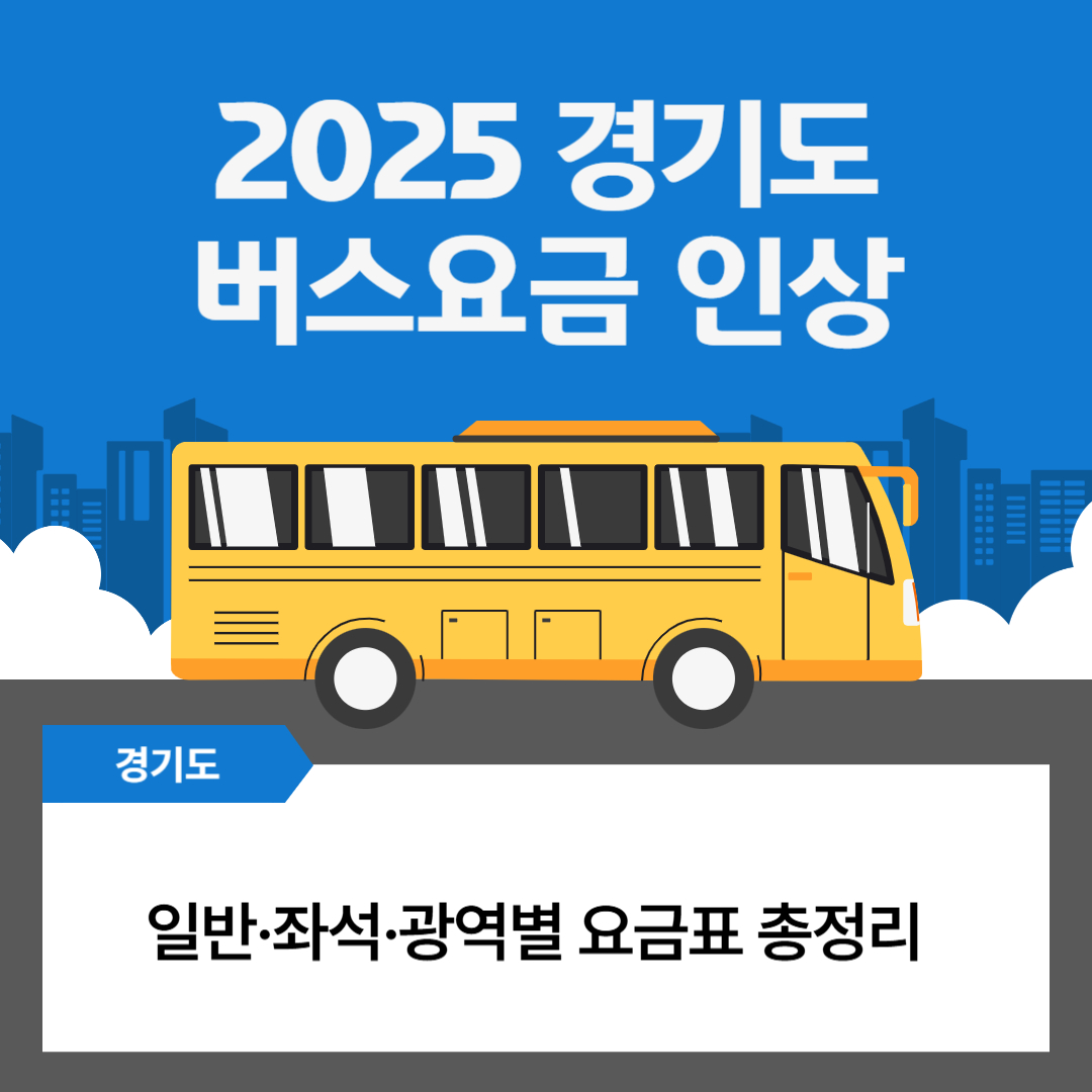 버스요금 인상