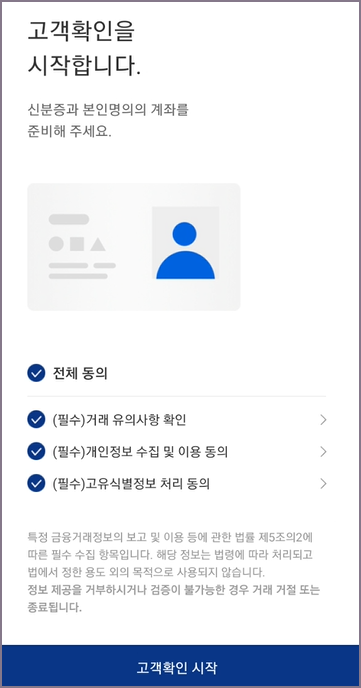 고객확인 시작 화면