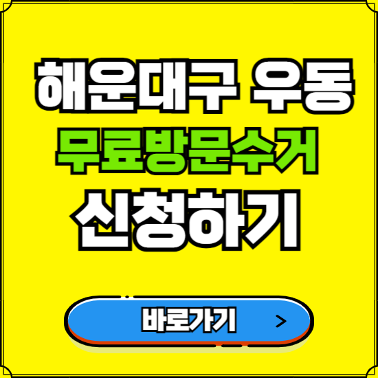부산 해운대구 우동 폐가전 가전제품 무료방문수거 신청하기 ❘ 무상폐기 예약 버리기 버리는 방법