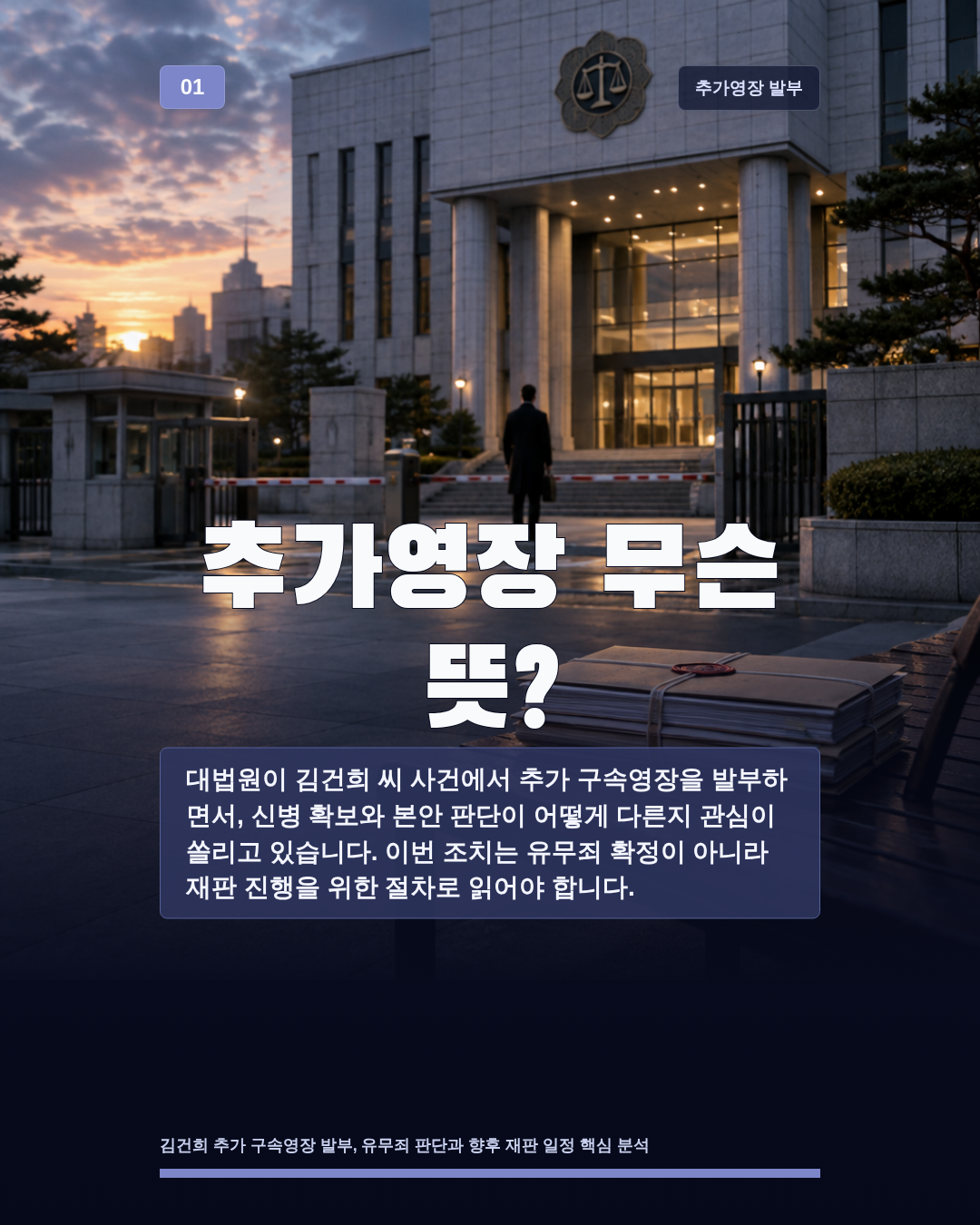 추가영장 무슨 뜻?