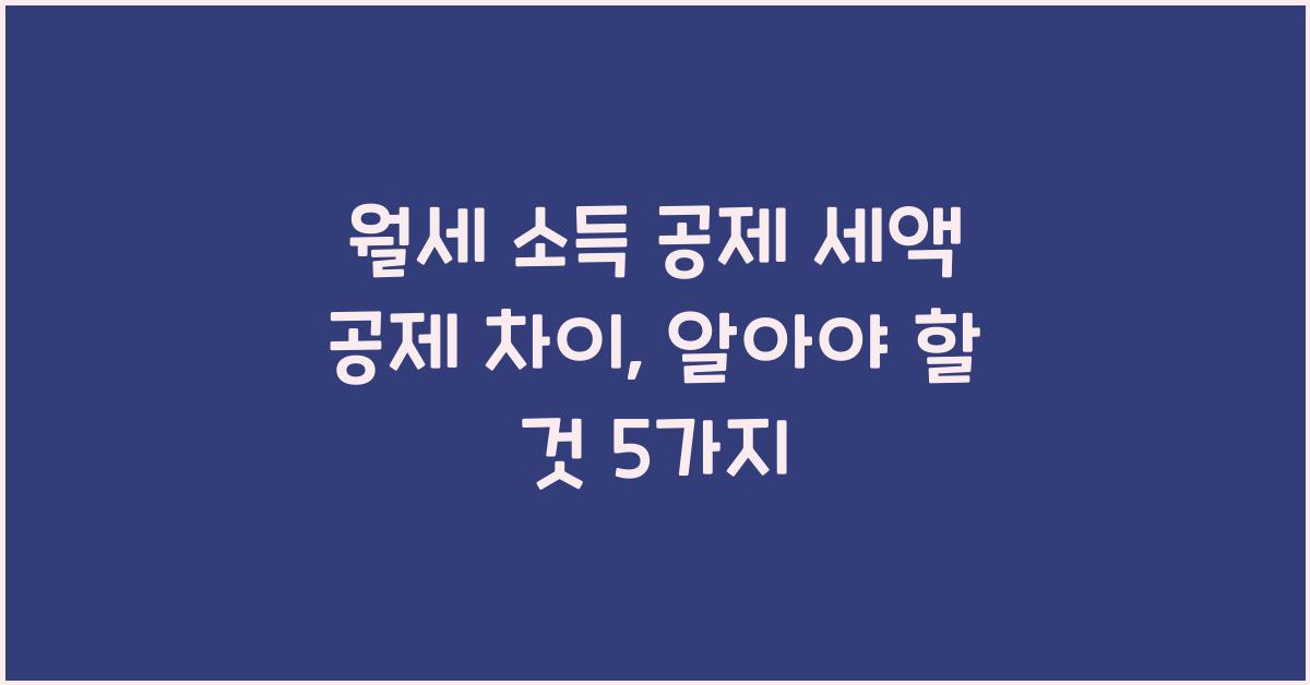 월세 소득 공제 세액 공제 차이