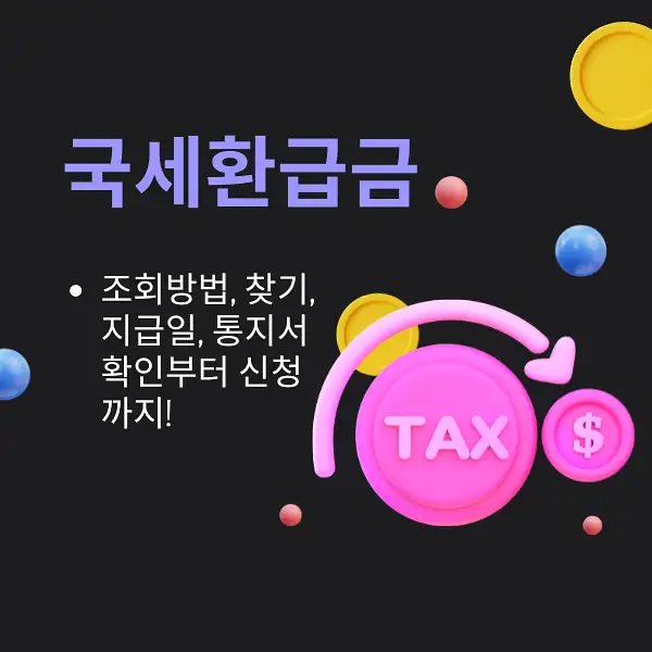 국세환급금 