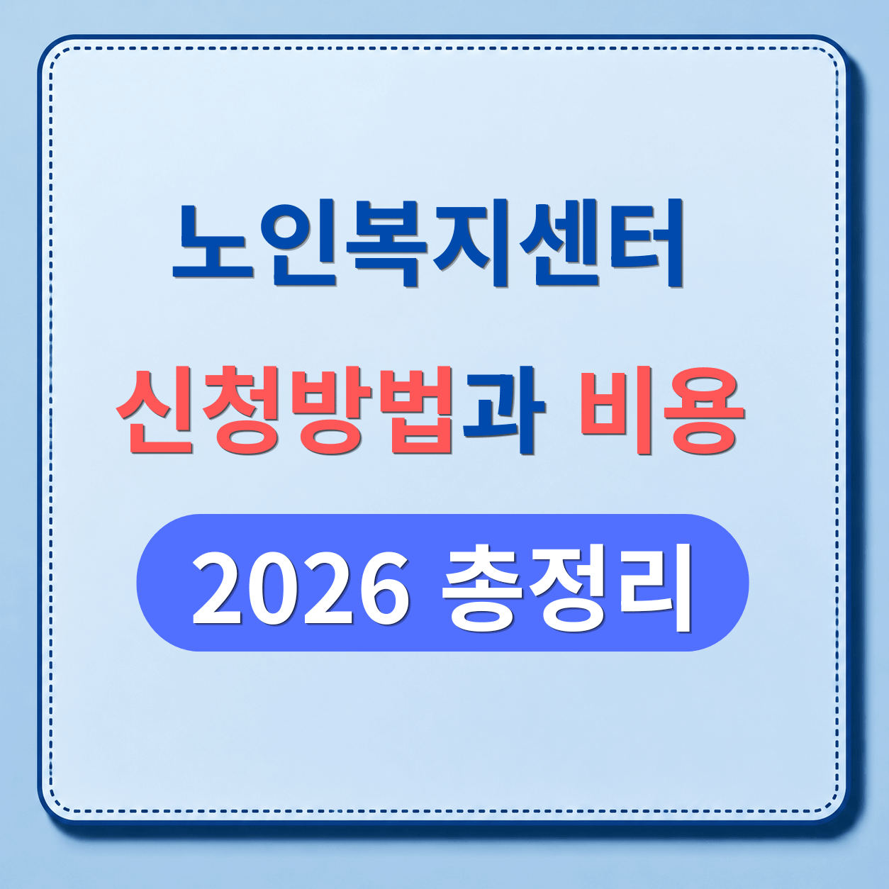 노인복지센터 신청 방법과 비용, 노인복지회관