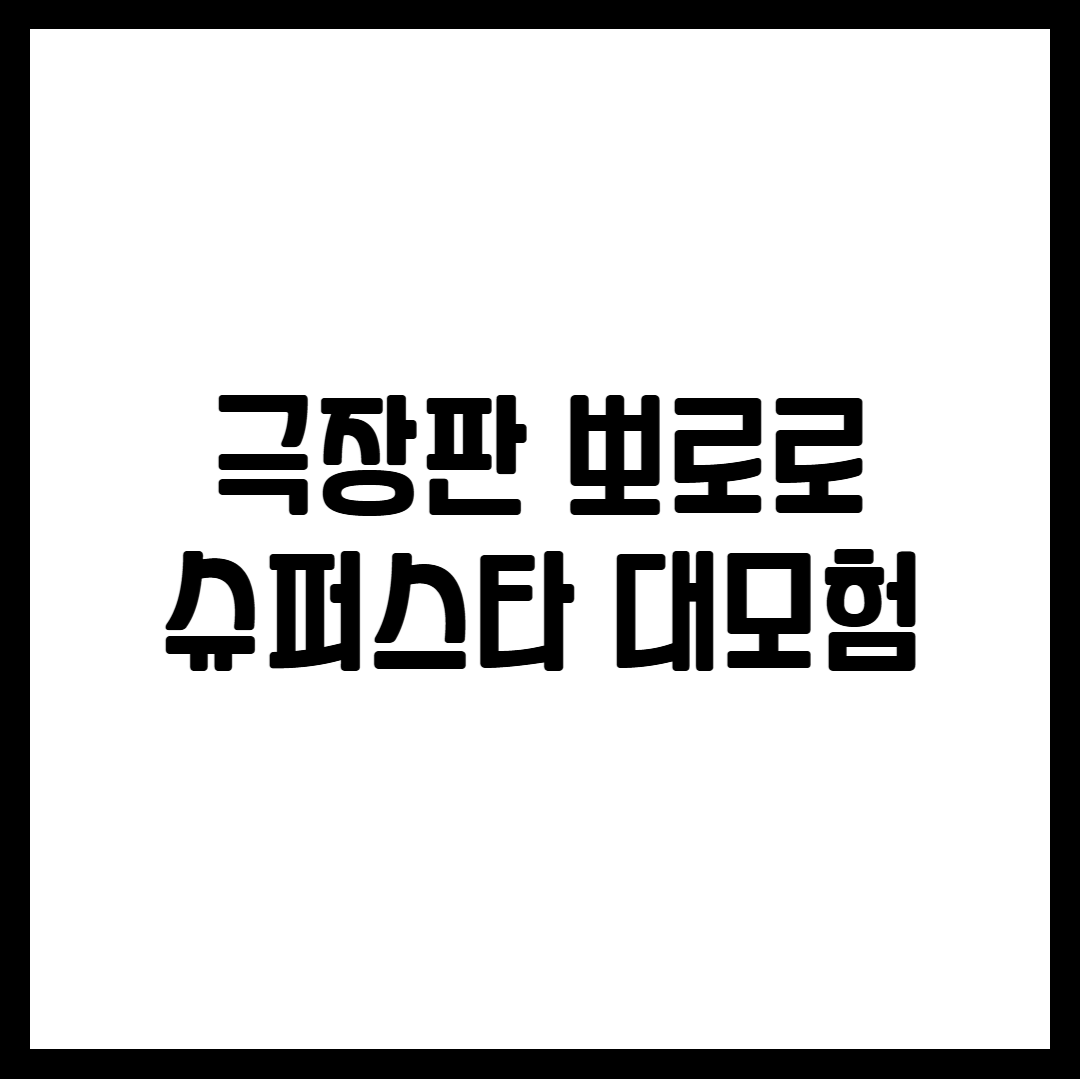 극장판 뽀로로 슈퍼스타 대모험