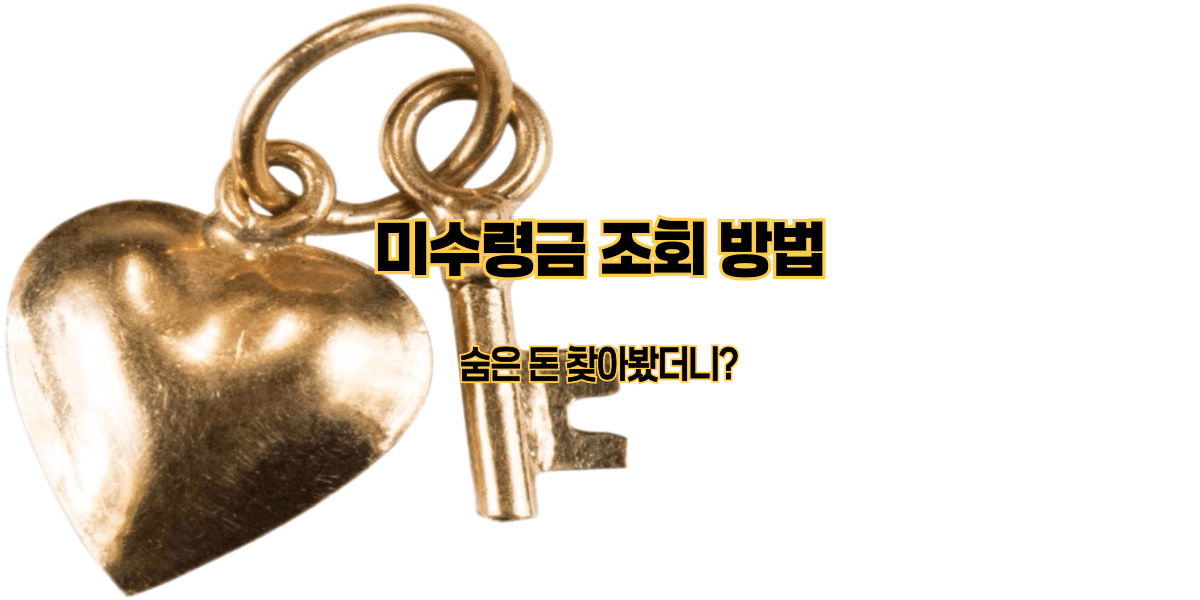 미수령금 조회 방법｜숨은 돈 찾아봤더니?