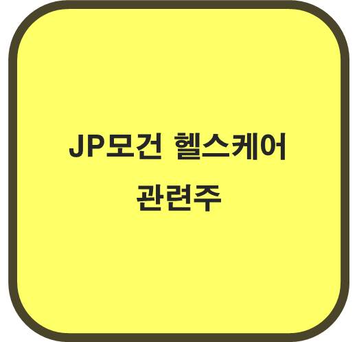 JP모건 헬스케어 관련주 6종목