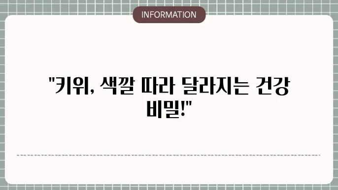 그린키위와 골드키위