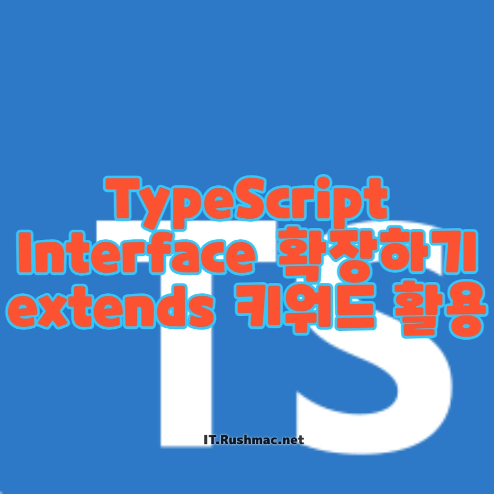 TypeScript에서 Interface 확장하기