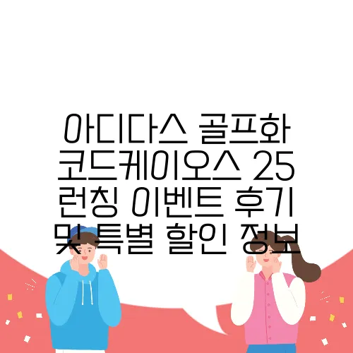 아디다스 골프화 코드케이오스 25 런칭 이벤트 후기 및 특별 할인 정보