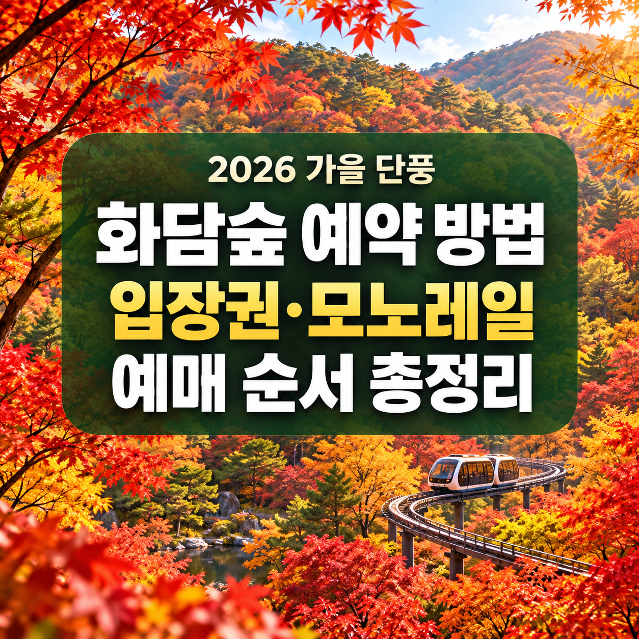 화담숲 예약 방법 2026 가을 단풍, 입장권&middot;모노레일 예매 순서 총정리